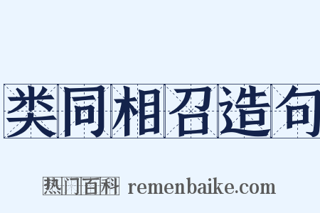 类同相召造句是什么意思的图片